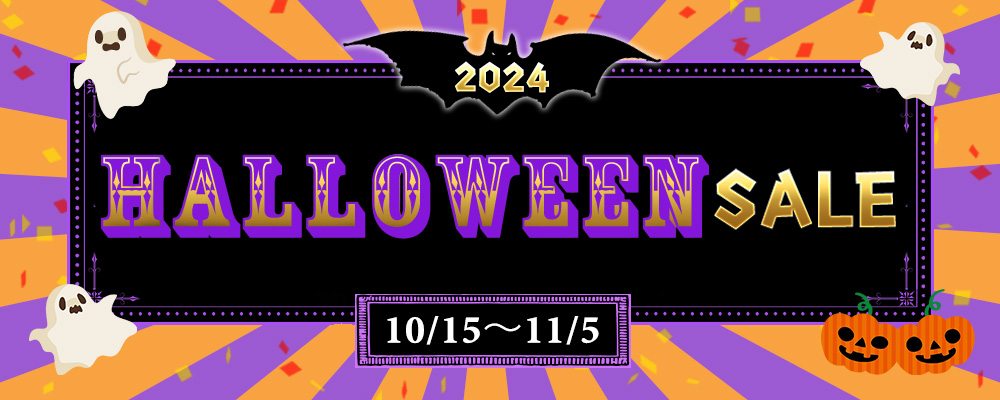ハロウィンセール2024